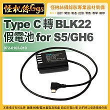 ZITAY 希鐵 Type C 轉 BLK22 假電池 for S5 GH6 DC直播電源 電池 072-0103-10