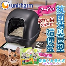【🐱🐶培菓寵物48H出貨🐰🐹】Unicharm》2019版抗菌除臭屋型貓便盆-原裝全套組(黑色)特價1499元