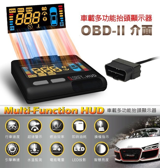 ((百元有找))現貨板橋 多功能OBD II抬頭顯示器 Multi-Function-車速 超速 轉速 水溫 電壓 油耗