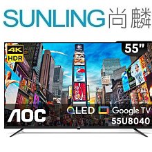 SUNLING尚麟 AOC 55吋 4K QLED 液晶電視 55U8040 Google TV 來電優惠