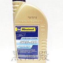 Ö黑油殿Ö德國 萊茵 SWD Rheinol Primus DXM 5W40 5-40 全合成機油