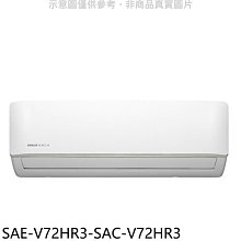 《可議價》SANLUX台灣三洋【SAE-V72HR3-SAC-V72HR3】變頻冷暖R32分離式冷氣(含標準安裝)