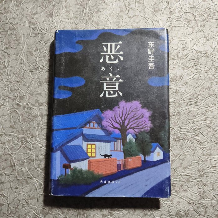 正版二手       惡意：東野圭吾作品-【店長收藏】46