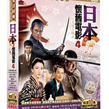 [DVD] - 日本懷舊電影 04 ( 10片裝 )  ( 豪客正版 )