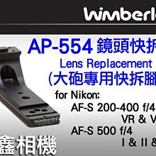 ＠佳鑫相機＠（全新品）Wimberley AP-554鏡頭快拆板 for Nikon AF-s 500I & II&VR、200-400 VR & VR II