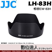 【數位達人】JJC 副廠 遮光罩 LH-83H 原廠相容 Canon EW-83H 適用 EF 24-105mm F4