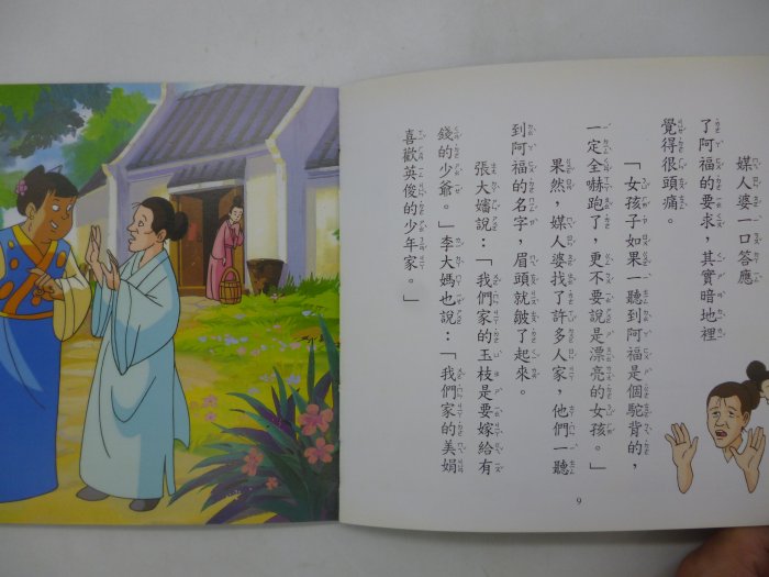 【月界二手書店2】阿福相親記－小袋鼠親子童話屋．臺灣童話 10（絕版）_上人文化出版　〖少年童書〗DCB