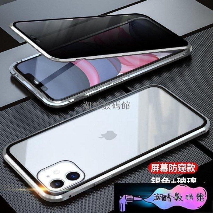 《潮酷數碼館》iPhone 11 Pro Max防窺雙面萬磁王XS MAX XR X 7 8 Plus玻璃殼保護套