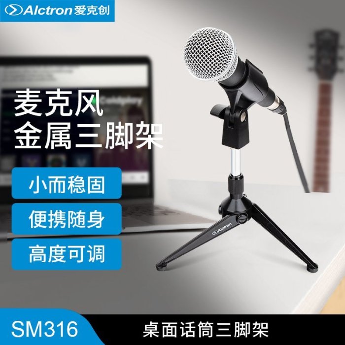 【熱賣精選】Alctron/愛克創 SM316 話筒三腳支架麥克風桌面支架小臺架