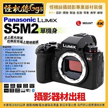 攝影器材出租 Panasonic Lumix S5M2 單機身 2420萬畫素 相機防震全幅機 6K