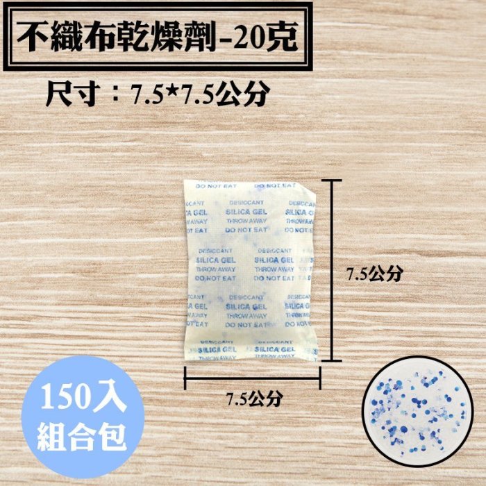 【不織布矽膠乾燥劑，20克，150入/袋】皮件、包包、除溼劑、防潮箱、衣鞋櫃收納盒、抽屜，安全無毒，量大另有優惠