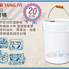=海神坊=台灣製 1720 密封桶 化學桶 塑膠桶 儲水桶 運輸桶 手把桶 回收桶 附蓋+嘴 20L 4入1100元免運
