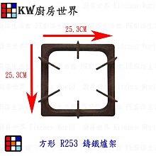 高雄 瓦斯爐零件 方形爐架／方形 R253 鑄鐵爐架／各廠牌適用【KW廚房世界】