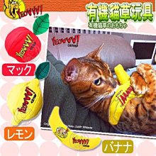 【🐱🐶培菓寵物48H出貨🐰🐹】美國《YEOWWW有機貓草玩具水果系列 (3種造型) 特價229元