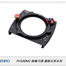 ☆閃新☆免運費~ Benro 百諾 FH100M2 齒輪可調 濾鏡支架系列 (公司貨) 適用100mm方鏡、82mm鏡頭