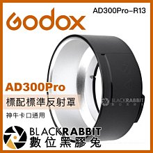 數位黑膠兔【 Godox 神牛 AD300Pro-R13 神牛卡口通用 標配標準反射罩 】燈罩 閃光燈 AD300Pro