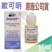 ✪新包裝16ml上市✪美國 美國 Ocluvet 歐可明 眼睛保健品-16ml 似水汪汪.千力光{HAPPY寵物澡堂}