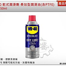 ＊中崙五金【附發票】WD-40 乾式潤滑劑 長效型潤滑油 (含PTFE) 360ml WD40 適用於金屬、塑膠及玻璃