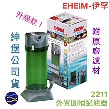 微笑的魚水族☆EHEIM-伊罕【外置圓桶過濾器 2211】【升級款(附濾材)】【紳堡公司貨】