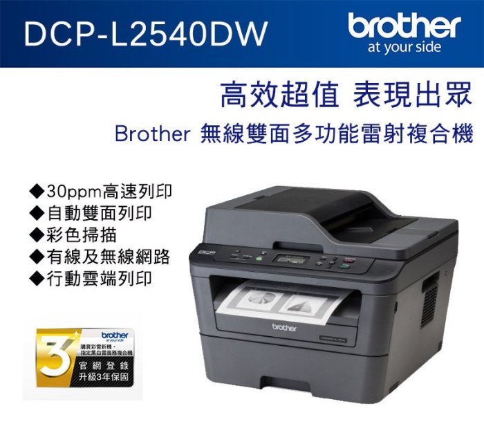 高雄-佳安資訊  Brother DCP-L2540DW 雷射複合機/另售L2750DW/L2770DW/L2715DW