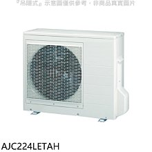 《可議價》富士通【AJC224LETAH】變頻冷暖分離式冷氣外機