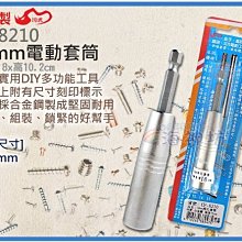 =海神坊=台灣製 CF-8210 10mm 電動快速套筒 套筒深55mm 螺絲套筒 六角頭 合金鋼 10入1150元免運