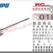 凱西影視器材 KUPO 018 燈架 延伸 轉接頭 18吋 53.5cm 底內16/外28mm 頂16mm公 延伸頭