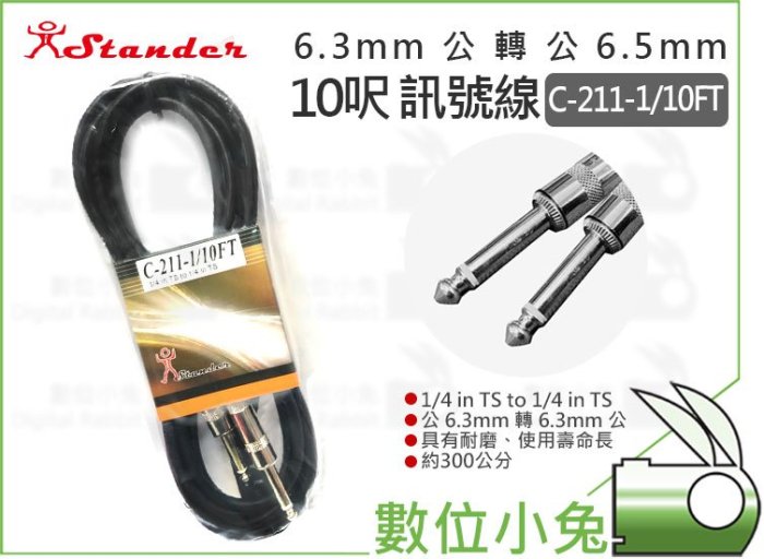 數位小兔【Stander C-211-1 10FT 公 6.3mm 轉 6.3mm 公 訊號線】3米 吉他導線 轉接線