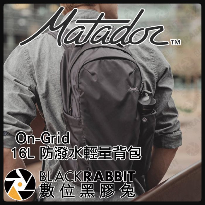 數位黑膠兔【Matador On-Grid 16L 防潑水輕量背包 】折疊背包 旅行背包 雙肩包 旅行包 登山包 防水