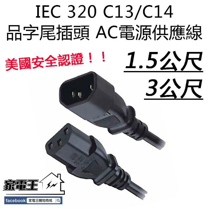 現貨供應「家電王」IEC 320 C13/C14 品字尾插頭 AC電源供應線【3M】臺灣製造檢測，電腦主機 電源線