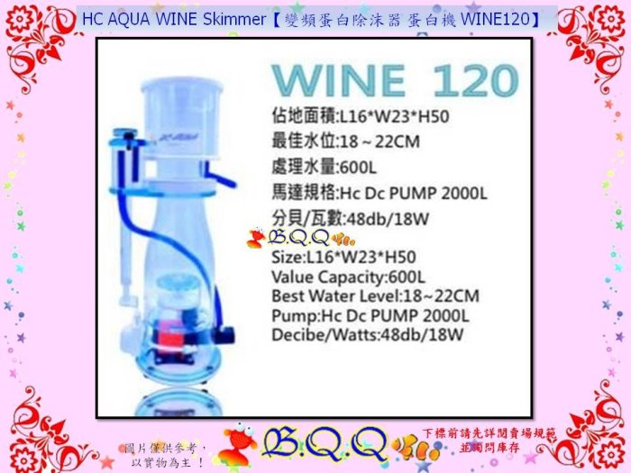 [B.Q.Q小舖]HC AQUA WINE Skimmer【變頻蛋白除沫器 蛋白機 WINE120】