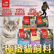 【🐱🐶培菓寵物48H出貨🐰🐹】極緻Orijen Cat 鮮雞愛貓5.4KG 特價1999元 自取不打折