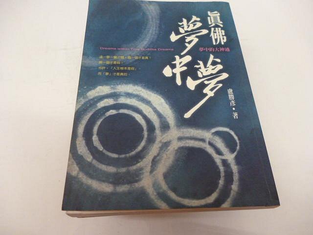 金錢陳善網, 彼得林區 《老子道德經(第一卷)》奧修  崇倫《真佛夢中夢:夢中的大神通｜盧勝彥 *位置:  嘉 2 箱  [箱/7鑫]