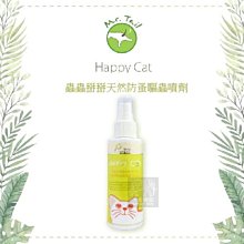 （Happy Cat）蟲蟲掰掰天然防蚤驅蟲噴劑。120ml