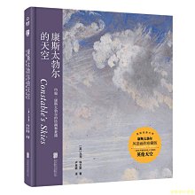 【福爾摩沙書齋】康斯太勃爾的天空：約翰·康斯太勃爾的繪畫和素描（天景繪畫的登峰造極之人、風景畫大師康斯太勃爾作品精選，繪