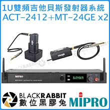 數位黑膠兔【 MIPRO 嘉強 ACT-2412 MT-24GE 1U 雙頻道 發射器 接收機 套件 】 貝斯 吉他