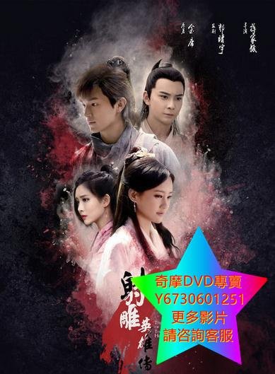 DVD 專賣 射雕英雄傳2017版/新射雕英雄傳楊旭文版 大陸劇 2017版