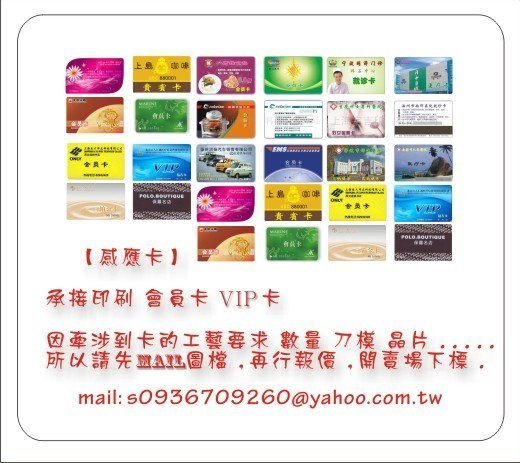 ．【印刷卡】承接VIP卡ˉ貴賓卡ˉ會員卡ˉ員工證ˉ磁條卡ˉPVC卡ˉ塑膠卡ˉ晶片卡CARD
