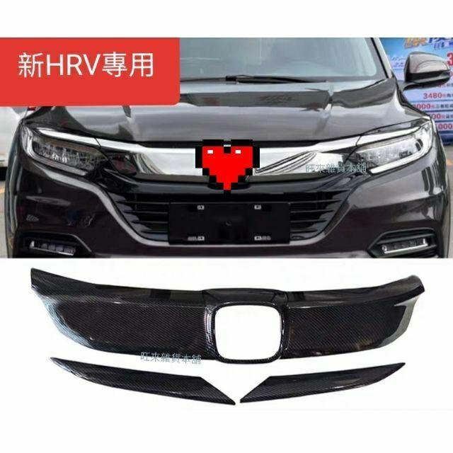 台灣工廠 現貨 高品質 本田 NEW HRV 碳纖維紋飾板 水箱護罩 水箱罩 卡夢紋/高亮黑