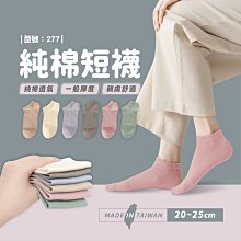 滿299免運/台灣製/現貨/柔和短襪【1雙】細針船襪/棉襪/素色/女襪/學生襪/奶茶色/莫蘭迪色【FAV】【277】