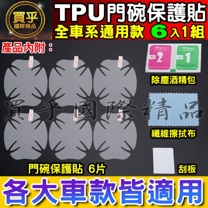 ✅升級加厚款6片裝✅各車系通用款 門碗防刮 犀牛皮保護貼 犀牛皮門碗 犀牛皮貼 門碗保護貼 門碗保護 內門碗保護貼 防刮