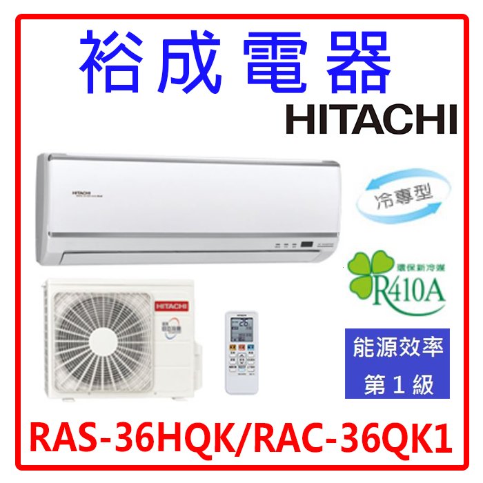 【裕成電器.來電俗給你】日立變頻旗艦型冷氣 RAS-36HQK RAC-36QK1另售 CS-PX36HA2