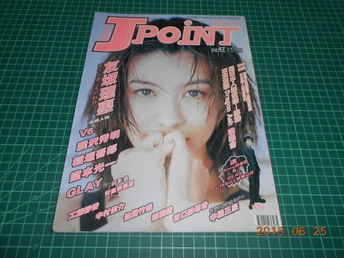 《JPOINT 全日點 Vol.47 封面人物:友?理惠》1999.NOV PUBLISHER出版 附TERU紙板公仔