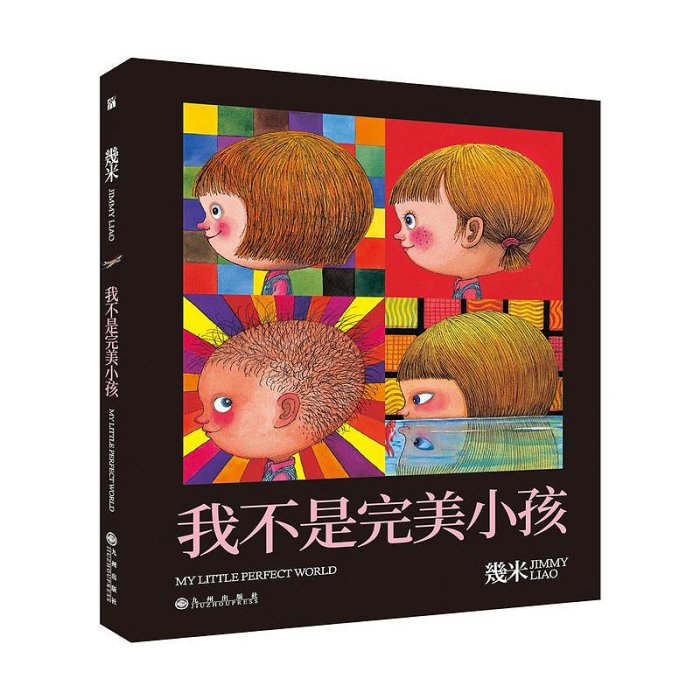 【 正版書籍】幾米 我不是完美小孩（平裝）獻給放棄追求完美的孩子和大人兒童繪本圖畫經典書籍幾米漫畫系列經典暢銷故事書