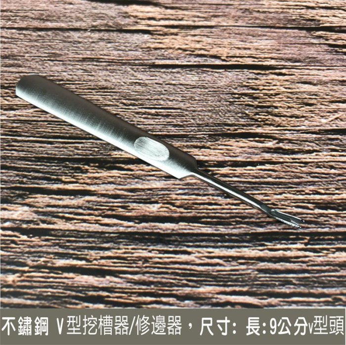 不鏽鋼V型挖槽器/修邊器--修整皮革邊緣用/挖槽用-修邊器 挖槽器