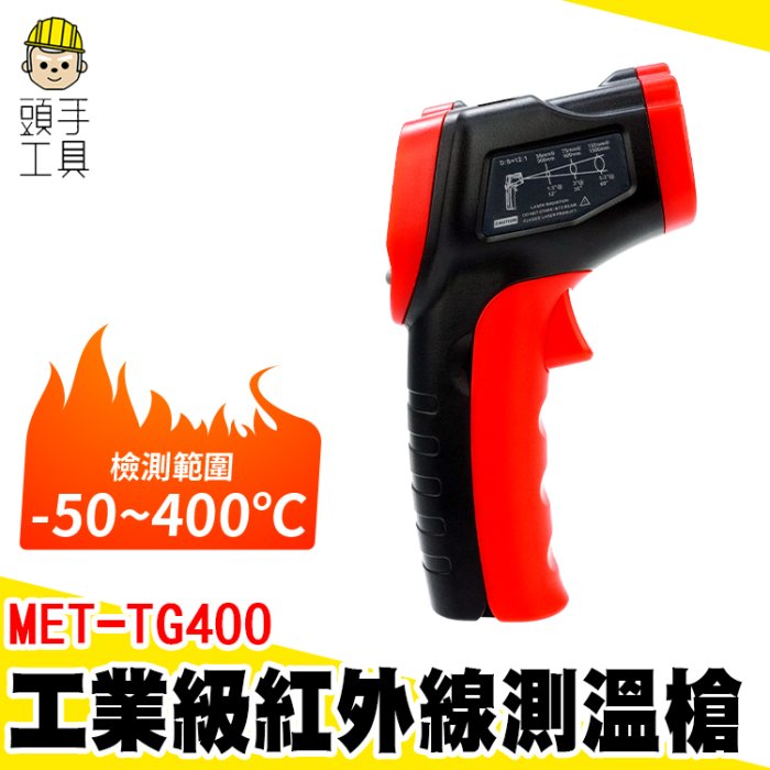 頭手工具 非接觸式 測烤箱 紅外線測溫 MET-TG400 電子溫度計 測溫儀 測溫器 測溫度