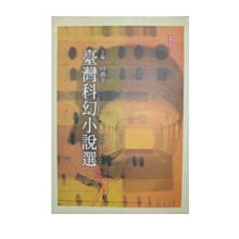 【黃藍二手書 科幻】《臺灣科幻小說選》二漁文化│向鴻全 主編│9572862820