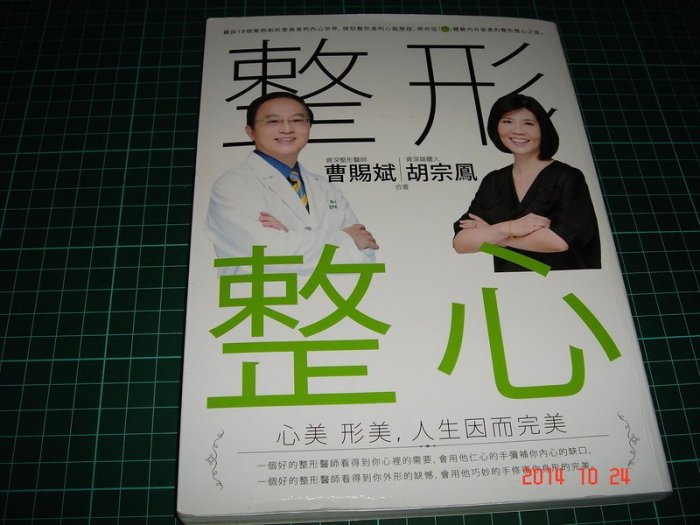 作者親簽本~《整形 整心 》曹賜斌 等著 文經出版 2014年第一版一刷 9成新【CS超聖文化讚】