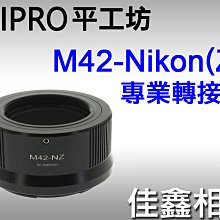 ＠佳鑫相機＠（預訂）PEIPRO平工坊M42-Nik(Z)專業轉接環 M42螺牙鏡頭轉至Nikon Z系列機身Z7 Z6