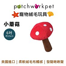 美國 Patchwork  狗寵物絨毛玩具 海洋系列 動物 布偶 小蘑菇 6吋 拉扯 啾啾聲 狗玩具